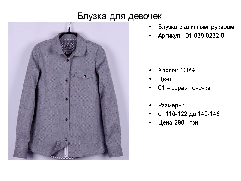 Блузка для девочек Блузка с длинным рукавом Артикул 101.039.0232.01    Хлопок 100%